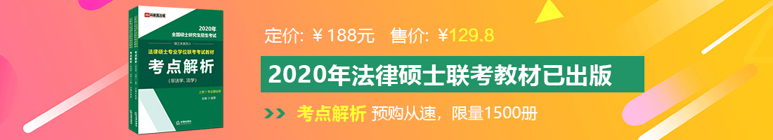 日女人逼吃屌日逼法律硕士备考教材